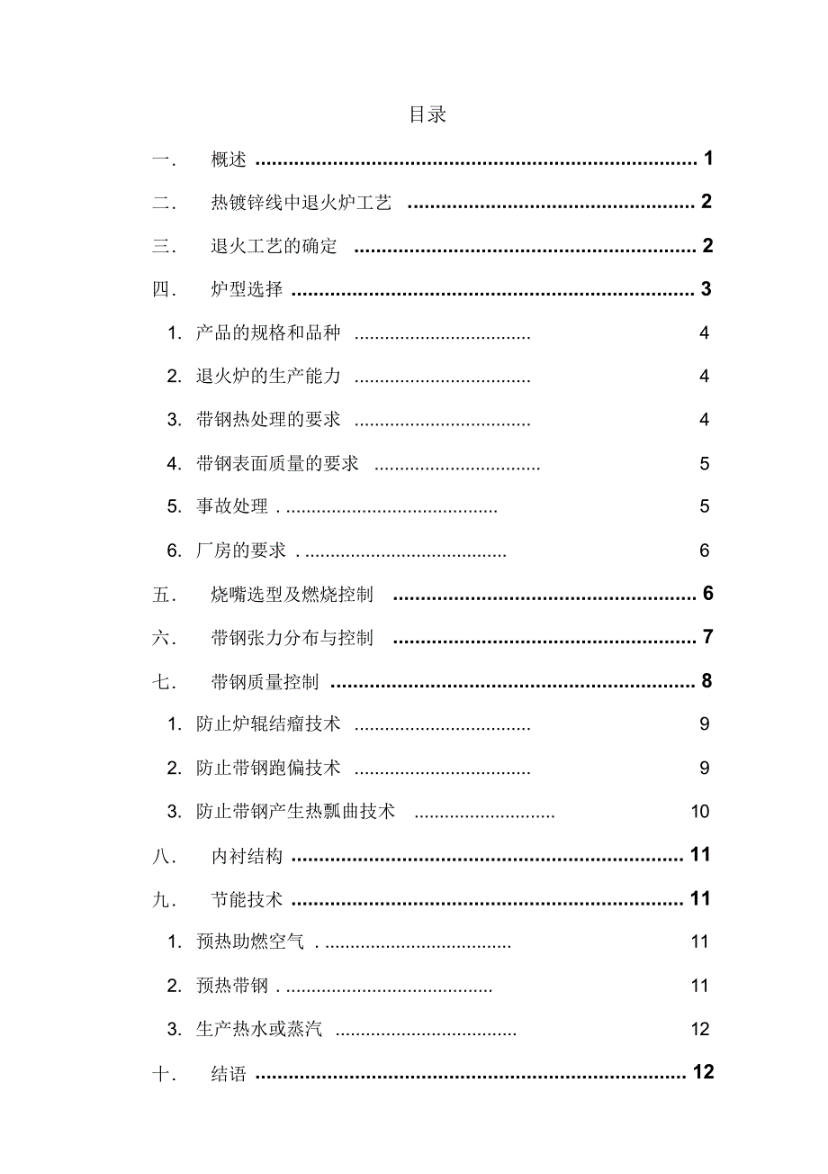 连续热镀锌生产线退火炉设计浅析_第1页