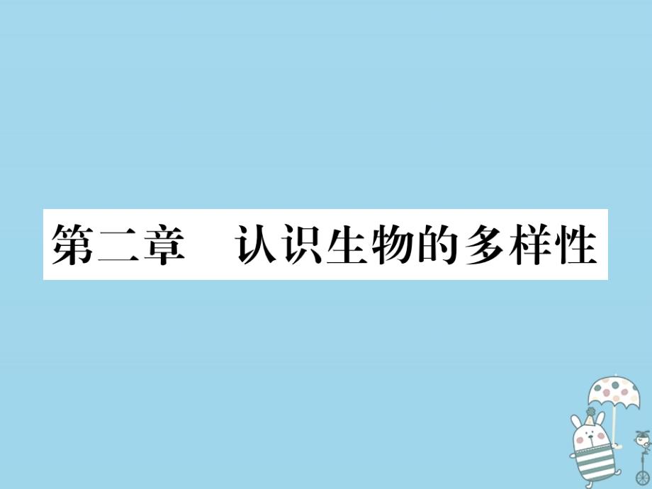 2018八年级生物上册第六单元第二章认识生物的多样性习题课件新人教版_第1页