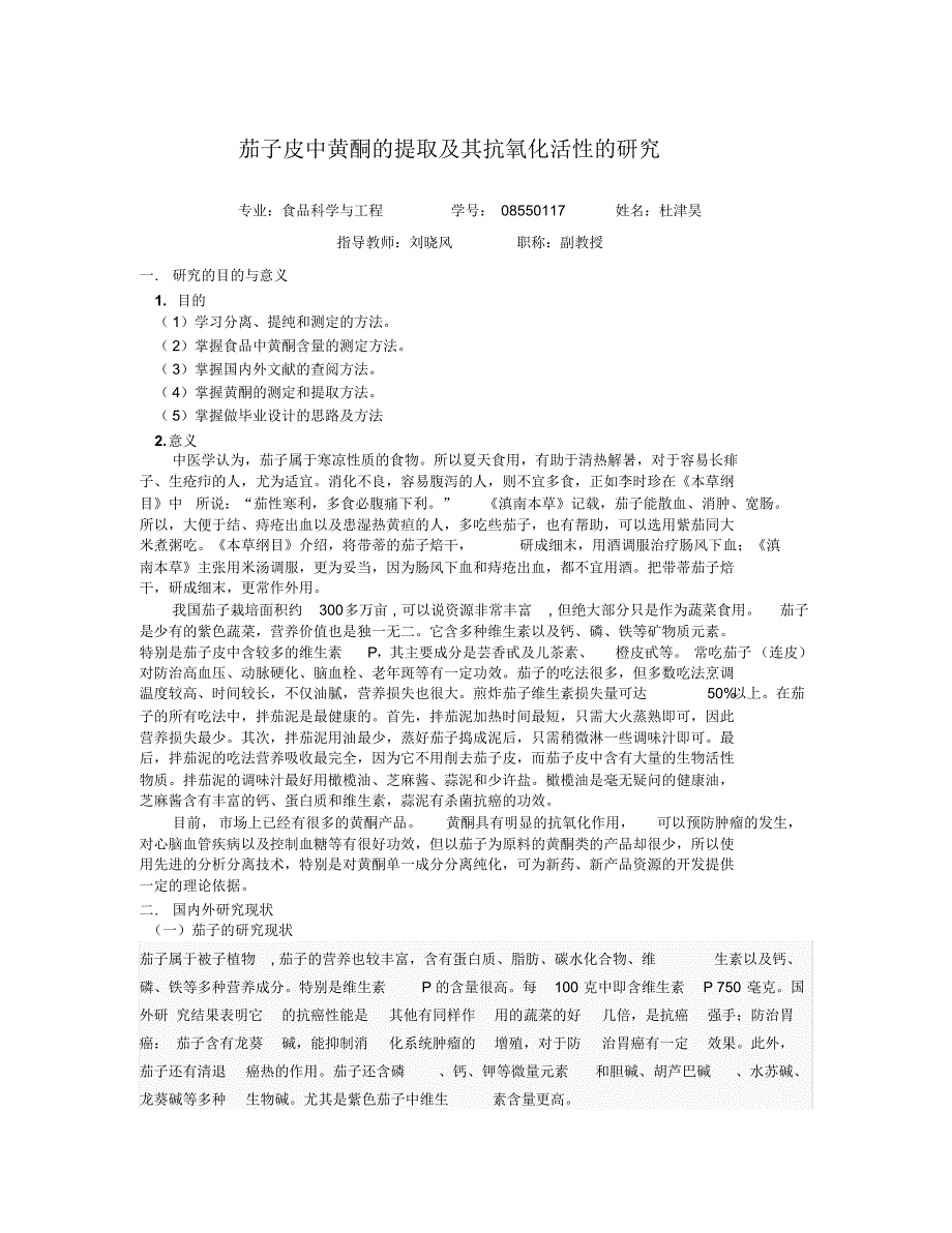 茄子皮中黄酮的提取开题报告_第1页