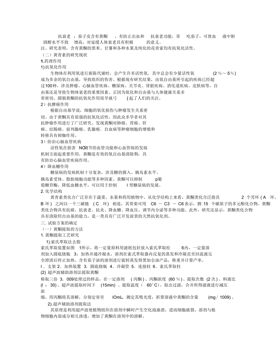 茄子皮中黄酮的提取开题报告_第2页