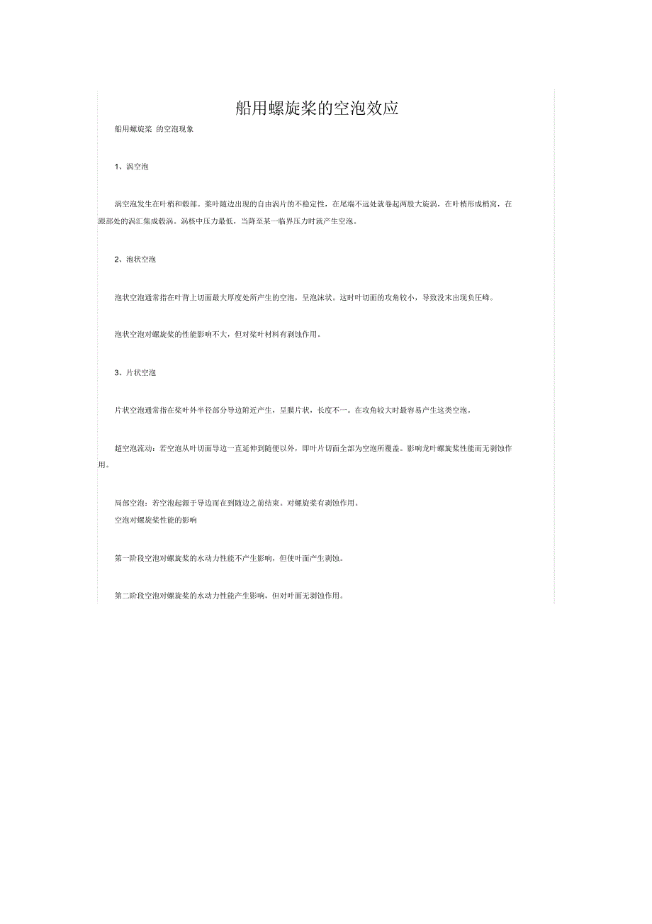 船用螺旋桨的空泡效应_第1页
