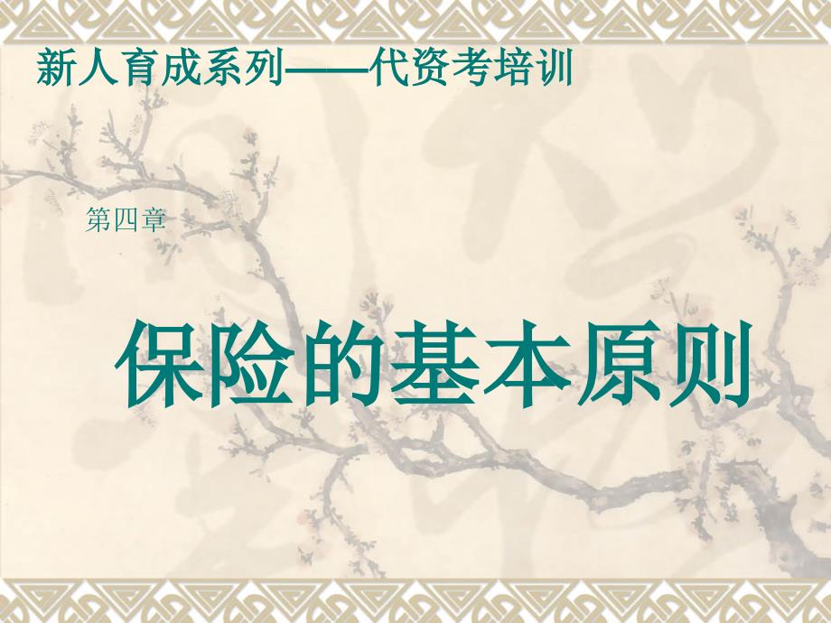 保险基础知识第4章保险的基本原则代资考培训新人育成系列营销销售知识学习教学理论法律法规授课早会晨会夕会ppt幻灯片投影片培训课件专题材料素材_第1页