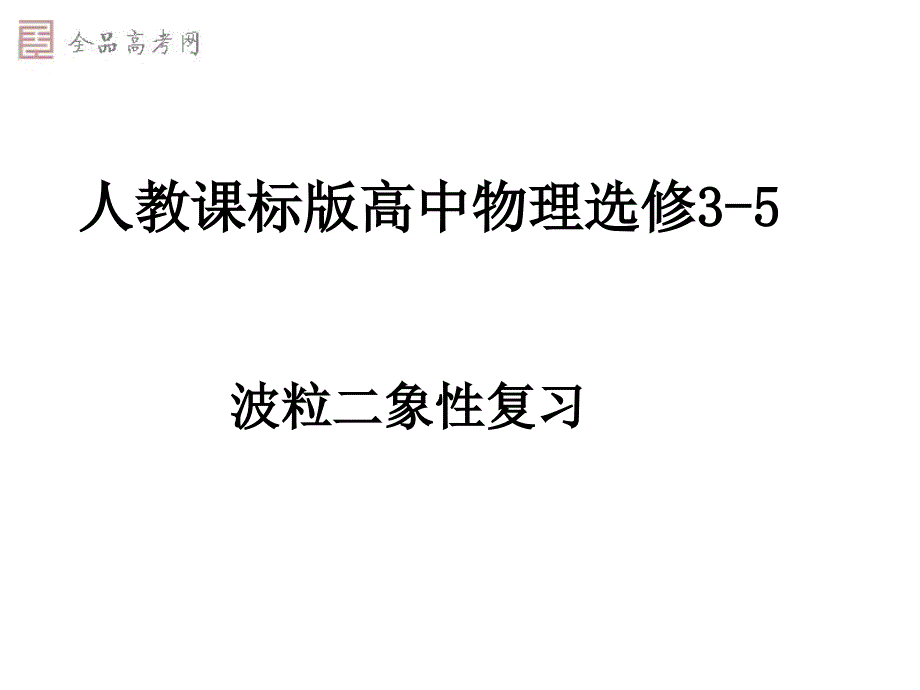 版高中物理选修35波粒二象性复习课件_第1页