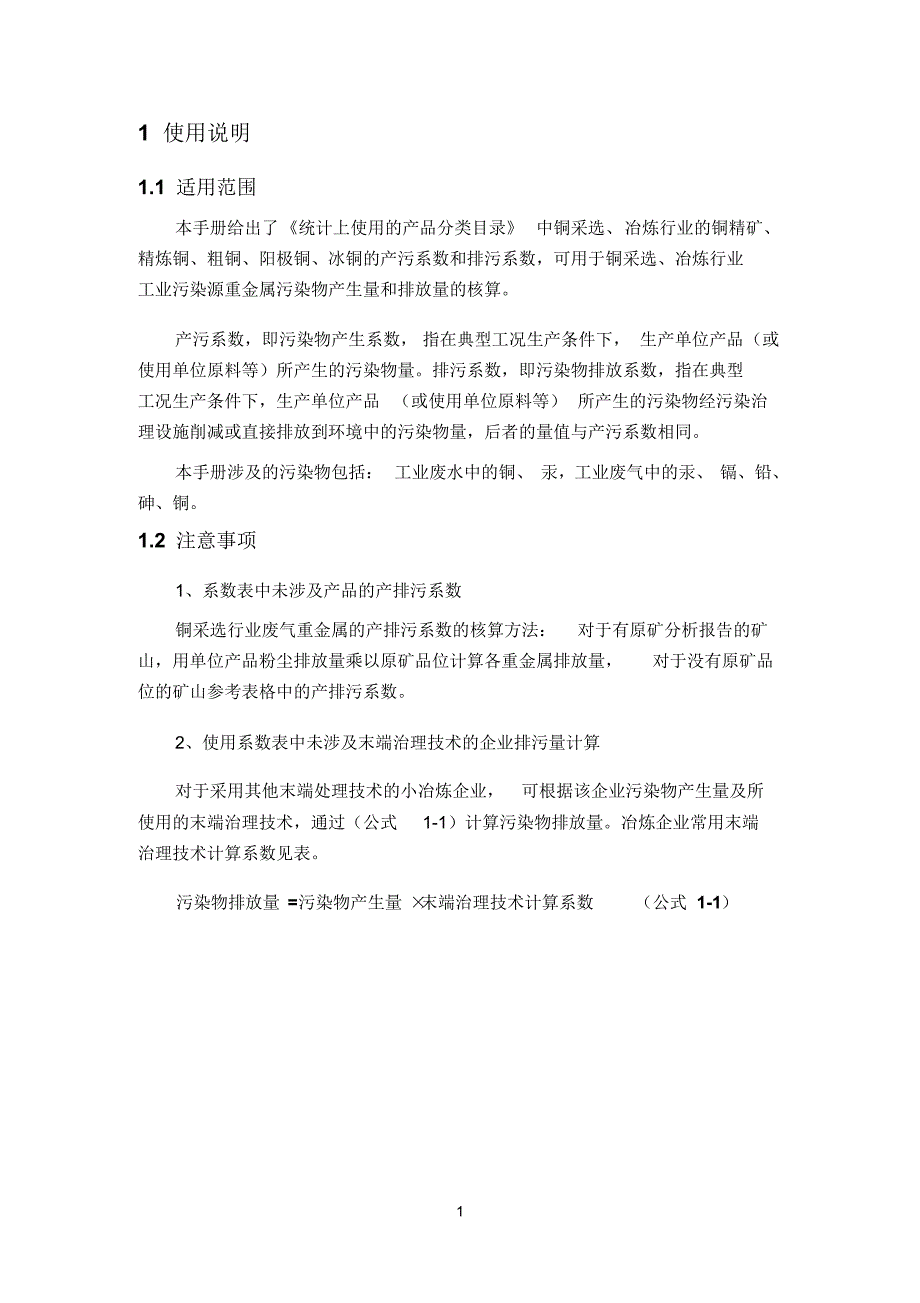 铜行业重金属产排污系数使用手册_第3页