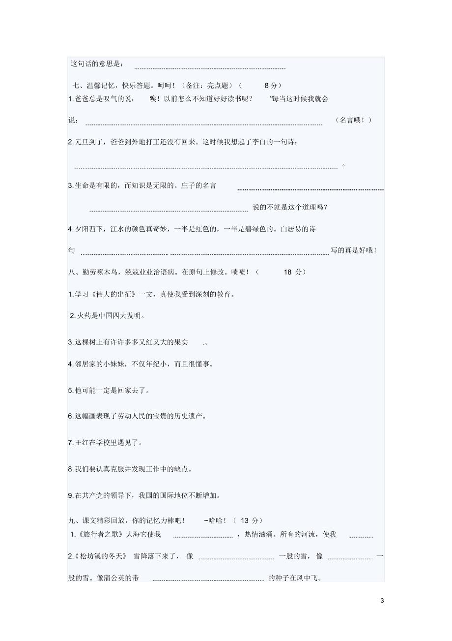 鄂教版六年级语文上册句子专项测试卷_第3页