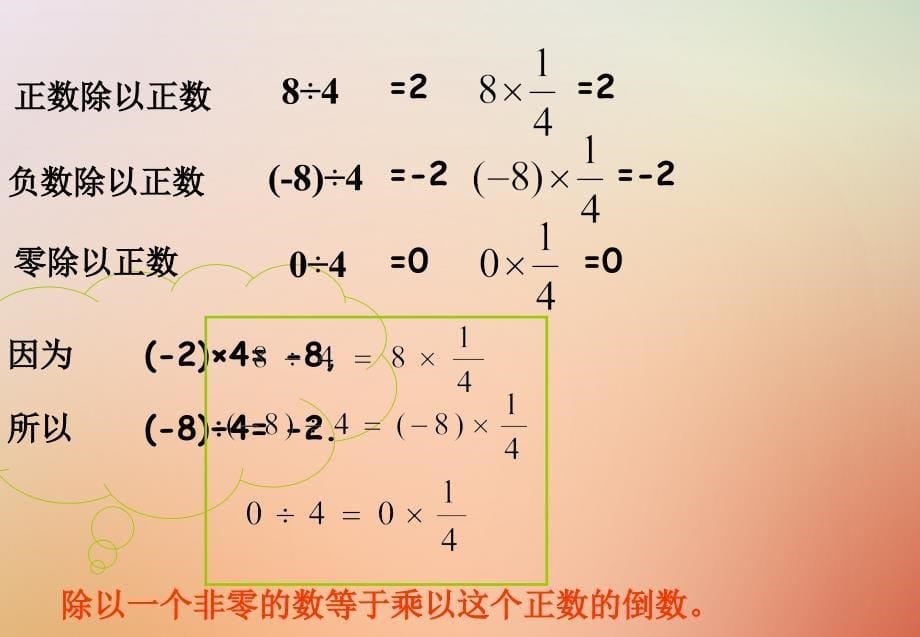 江西省赣州市上犹县营前镇七年级数学上册 第一章 有理数 1.4 有理数的乘除法 1.4.2 有理数的除法（一）课件 （新版）新人教版_第5页