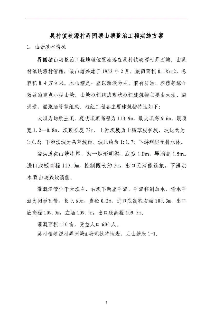 吴村镇峡源村弄园塘山塘整治工程实施_第1页