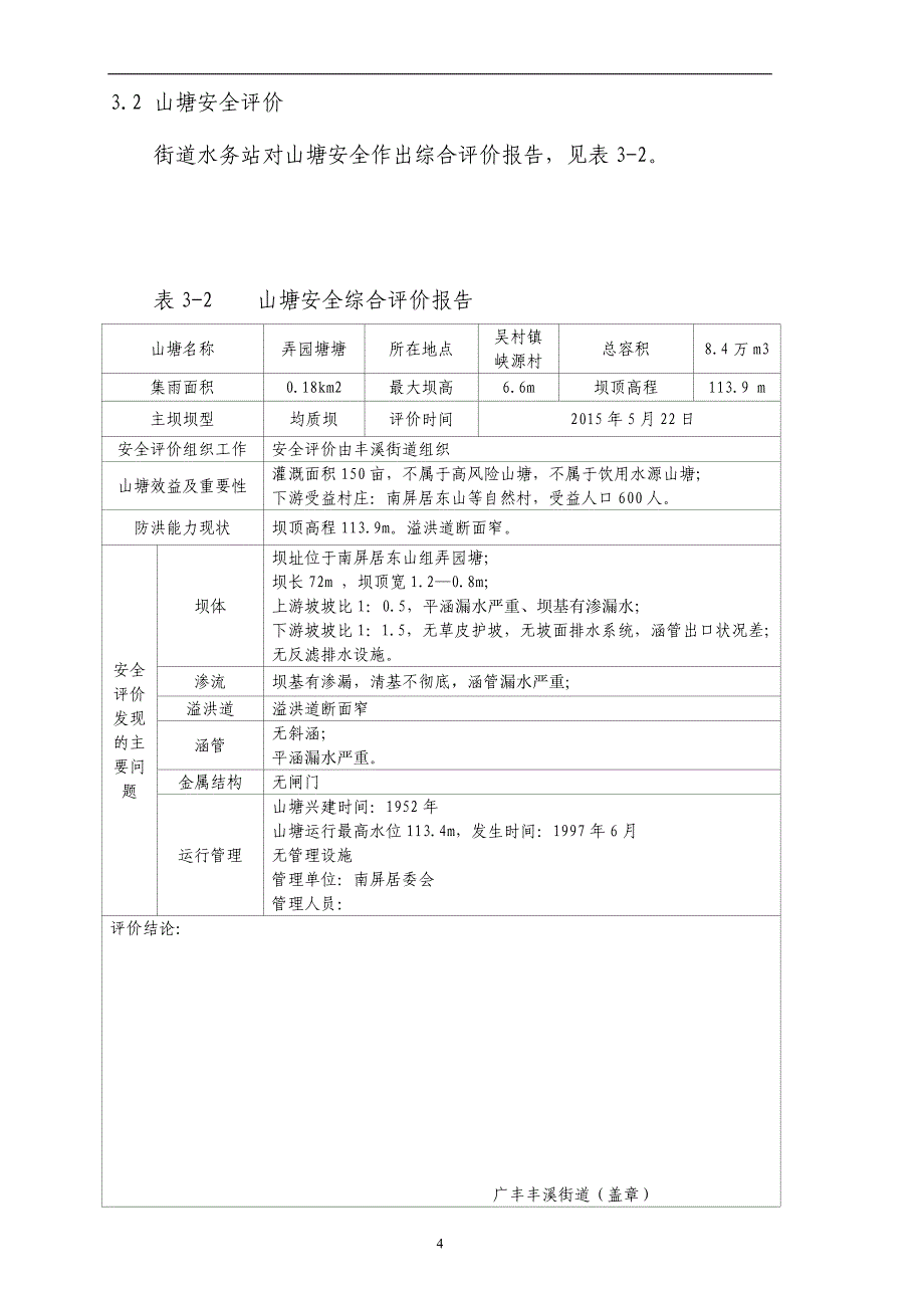 吴村镇峡源村弄园塘山塘整治工程实施_第4页