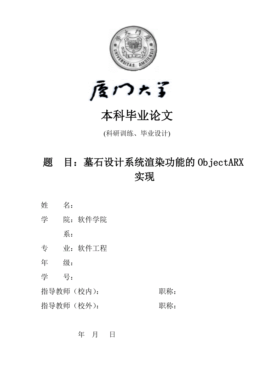 墓石设计系统渲染功能的ObjectARX实现-毕业论文_第1页