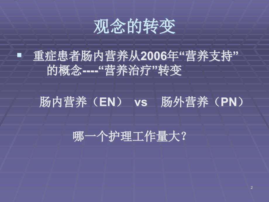 肠内营养支持的护理要点课件_第2页