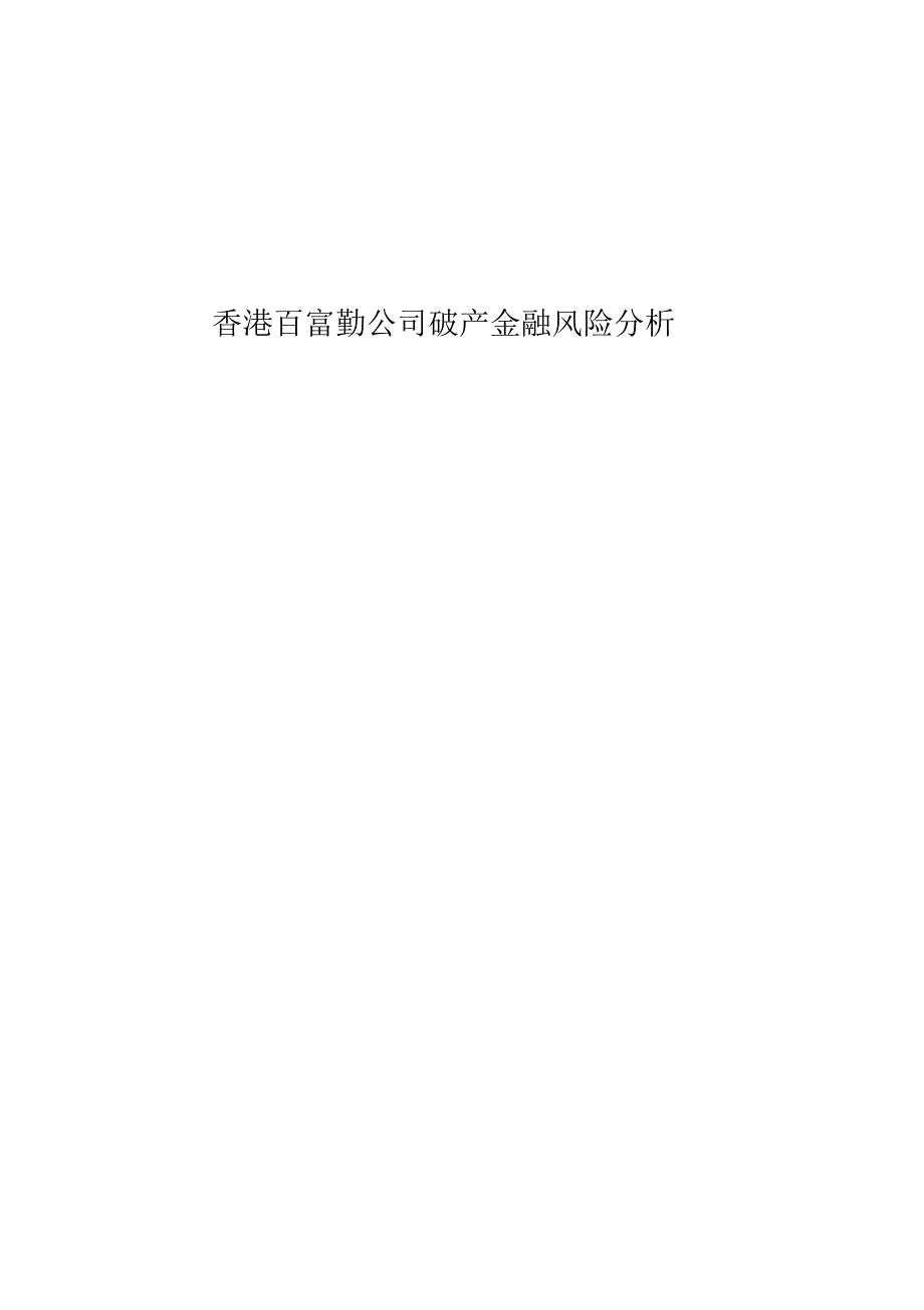 香港百富勤公司破产金融风险分析_第1页