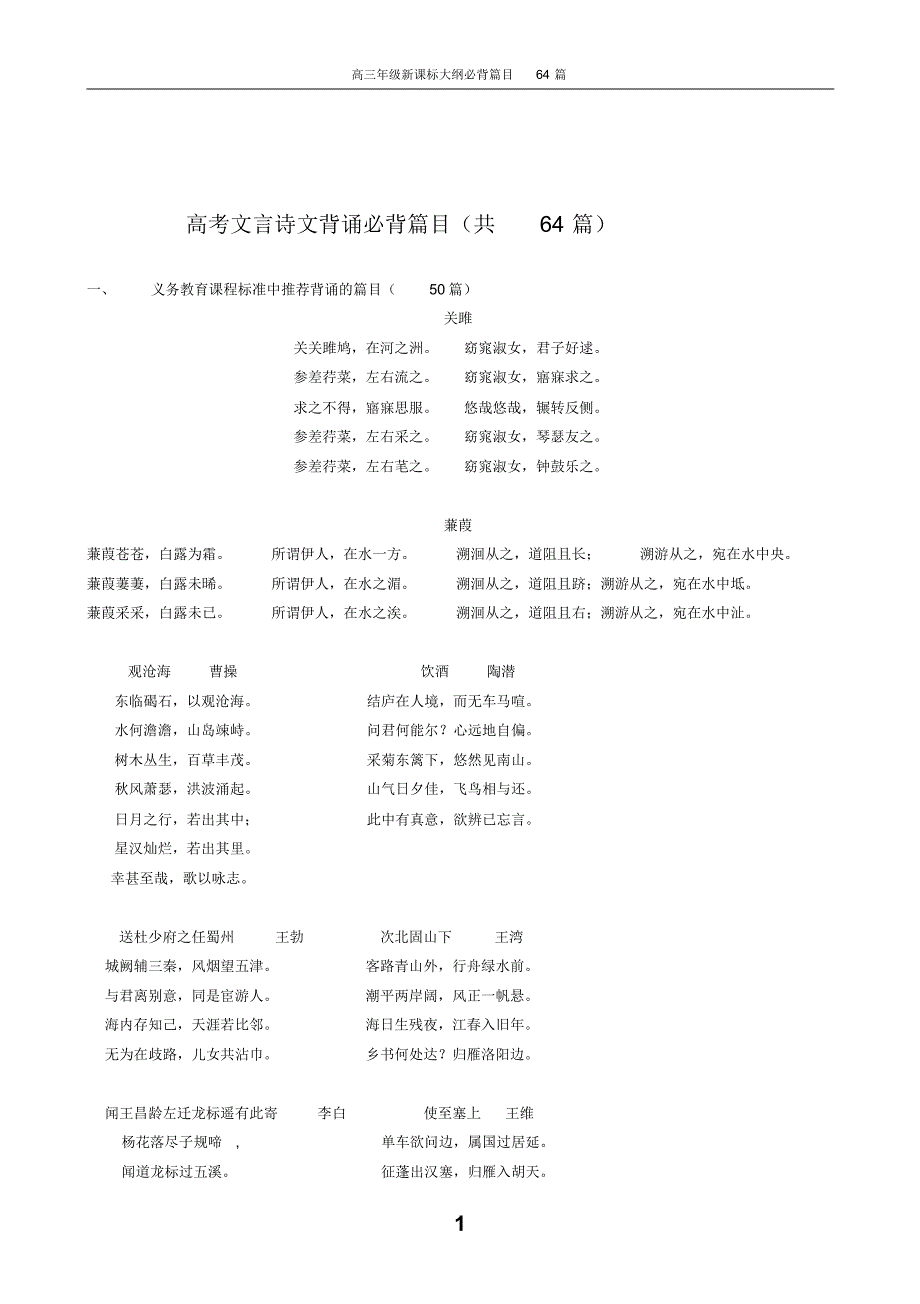 文言诗文背诵推荐篇目64篇_第1页