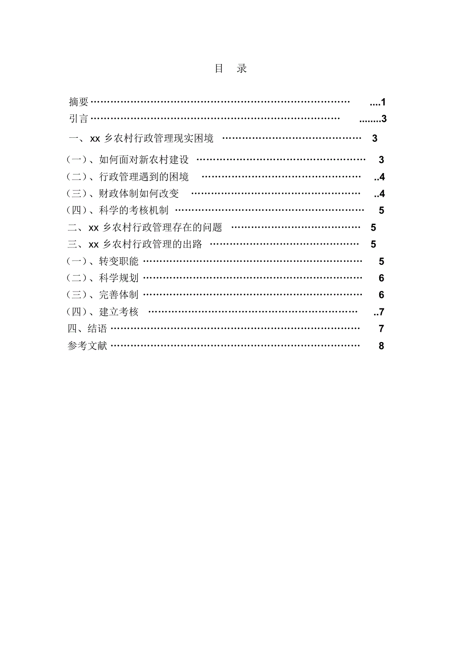 推进xx乡农村行政管理体制创新调查_第2页