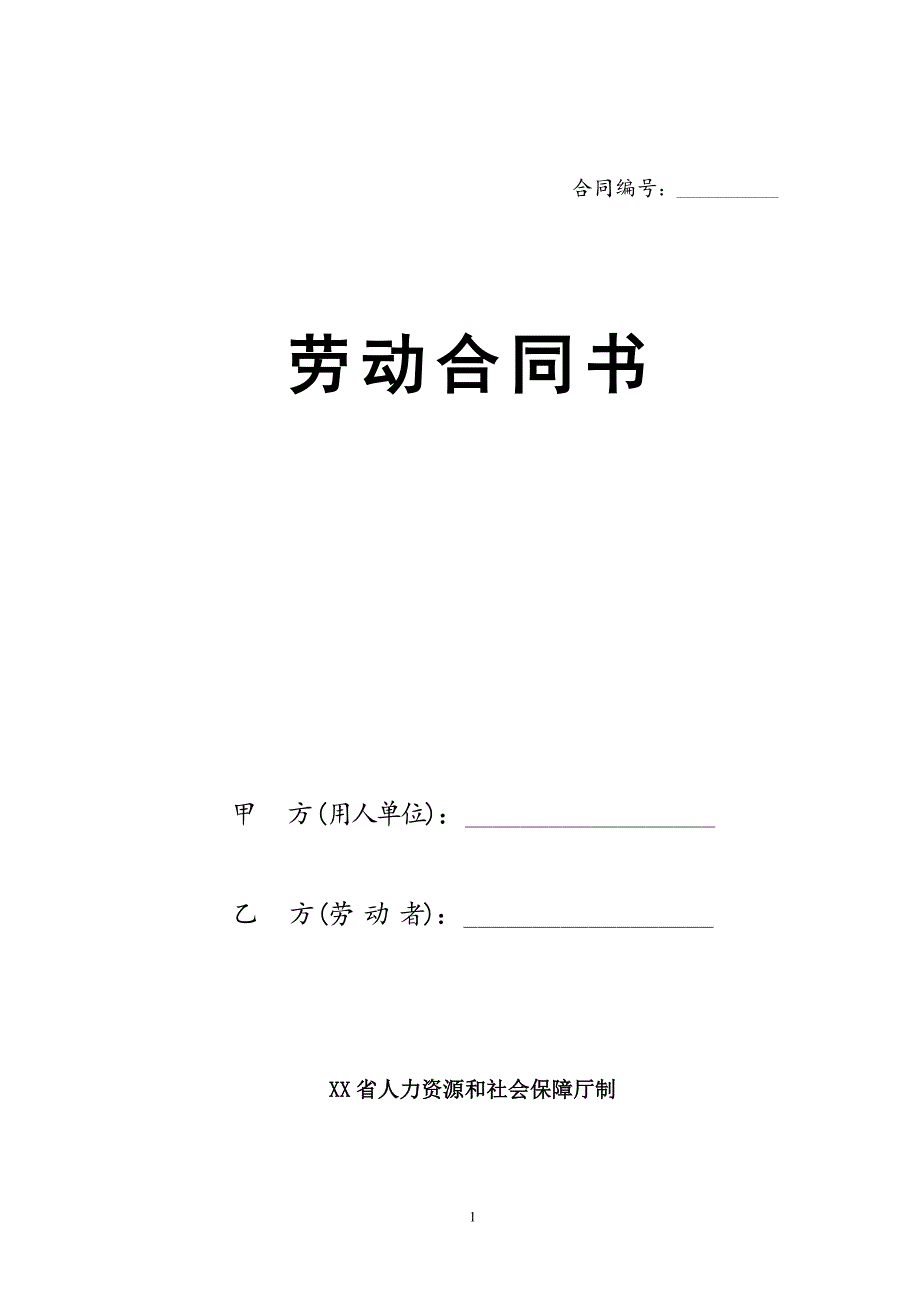 陕西省劳动合同（最新标准版）_第1页