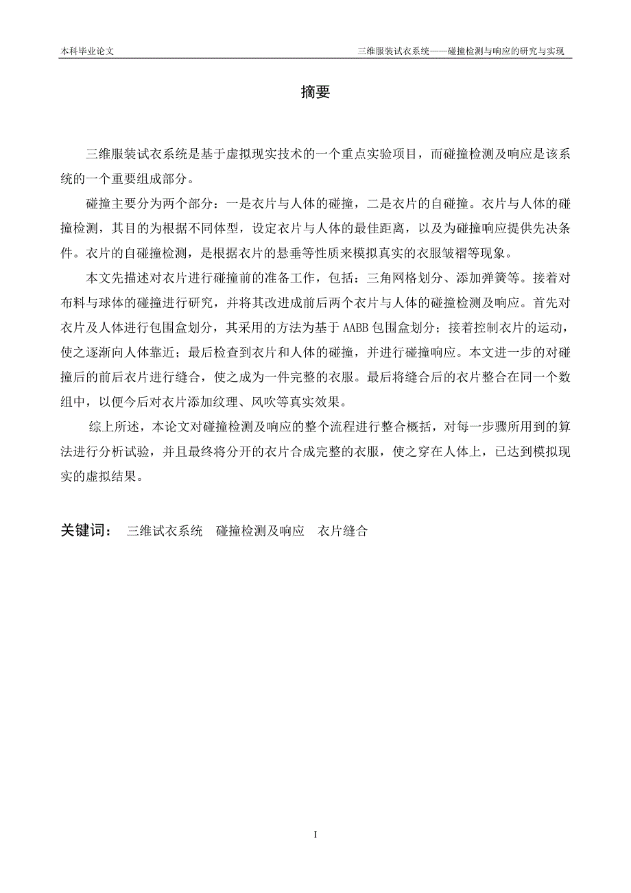 三维服装试衣系统——碰撞检测及响应的研究与实现-毕业论文_第2页