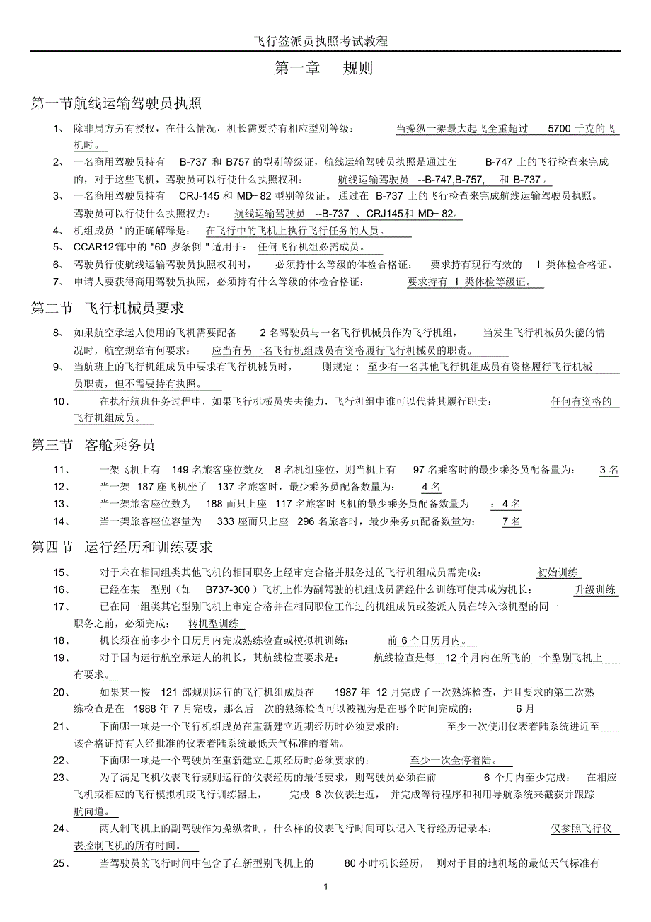 飞行签派员执照考试教程题库(填空)_第1页