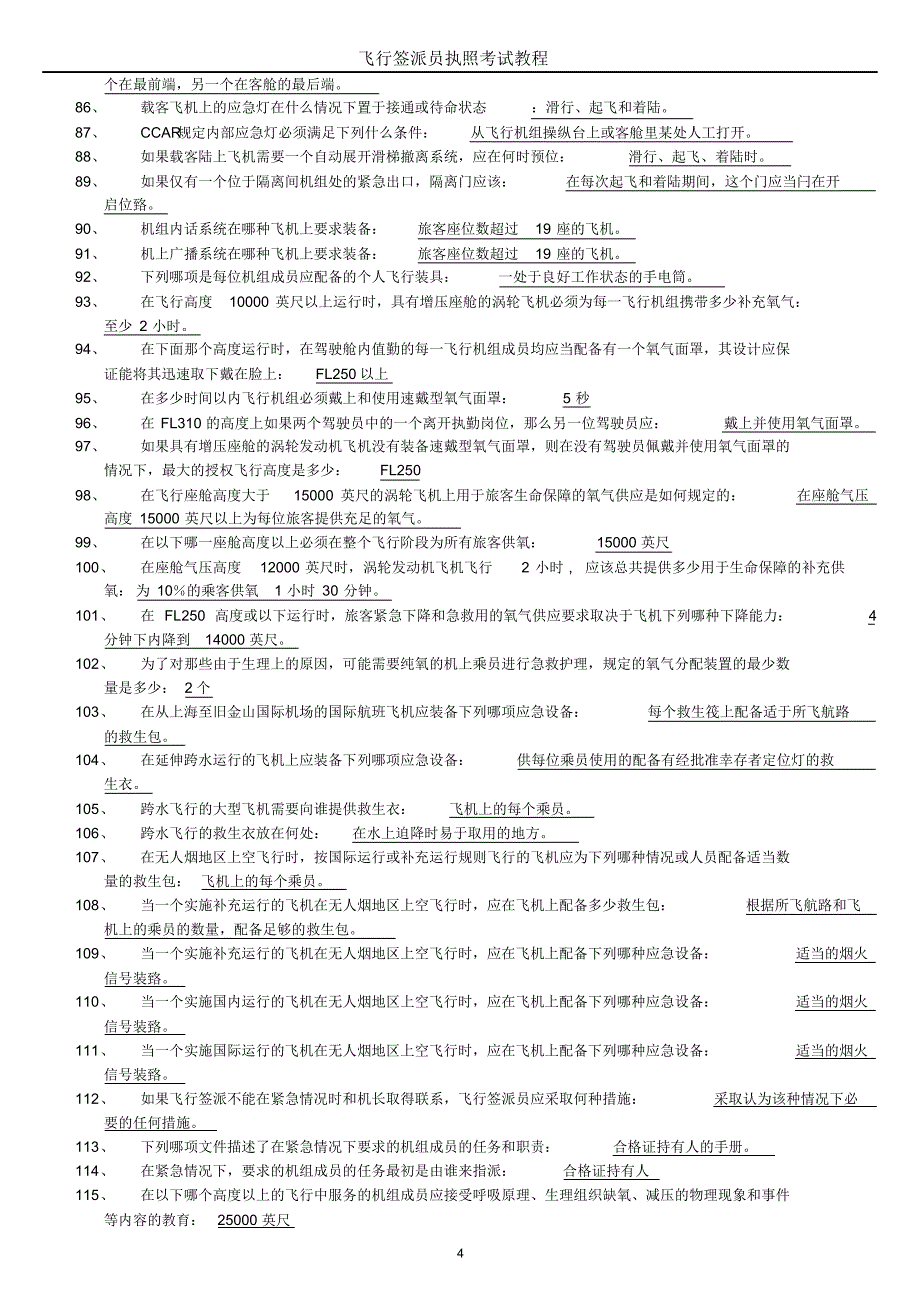 飞行签派员执照考试教程题库(填空)_第4页