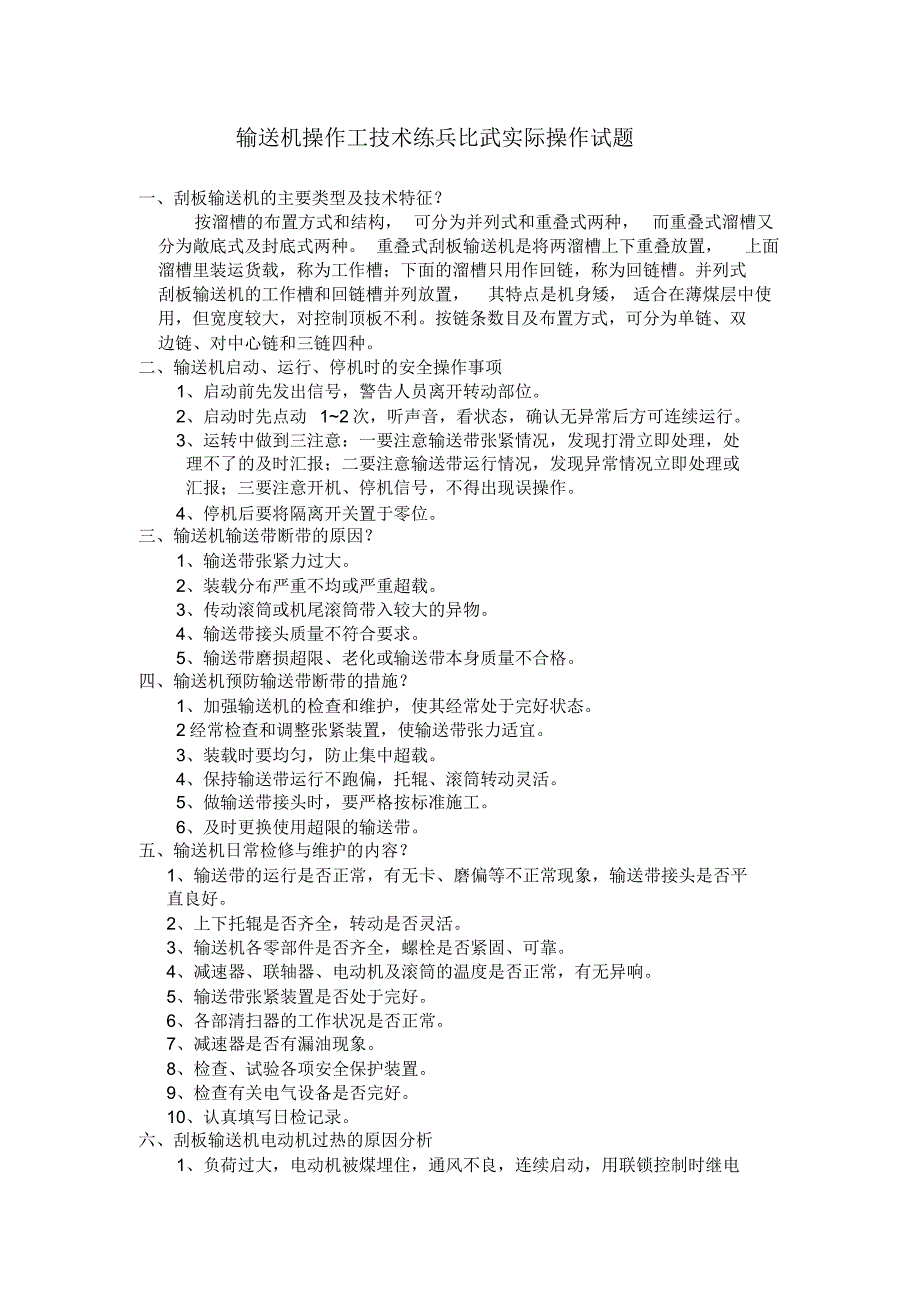 输送机操作工技术练兵实操题0804_第1页