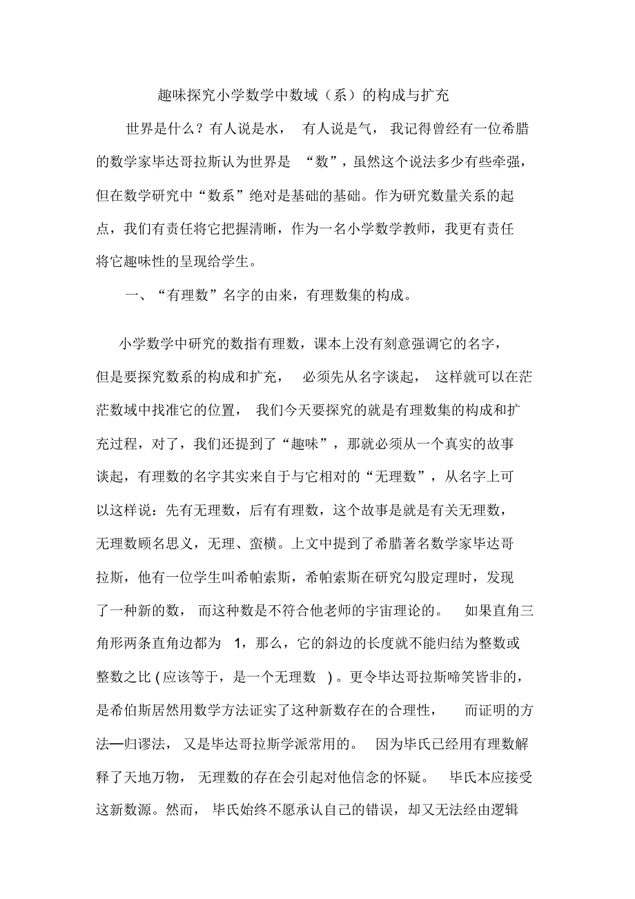 趣味探究有理数域(系)构成与扩充_第1页