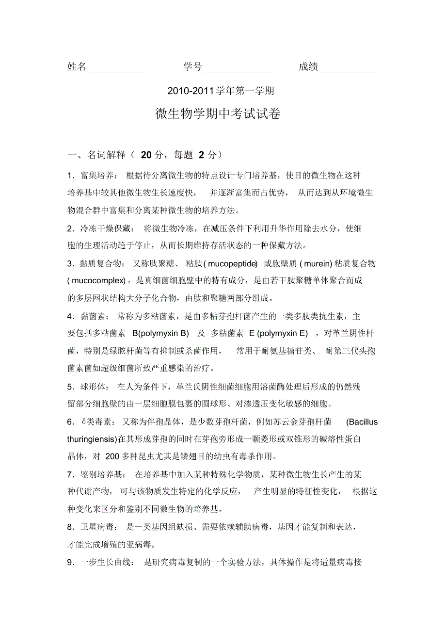 微生物期中考试参考答案_第1页