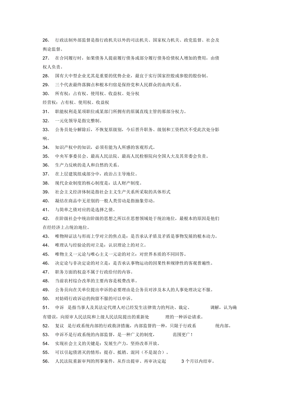 重庆市公务员考试易错的综合基础知识(事业单位试题整理)_第2页