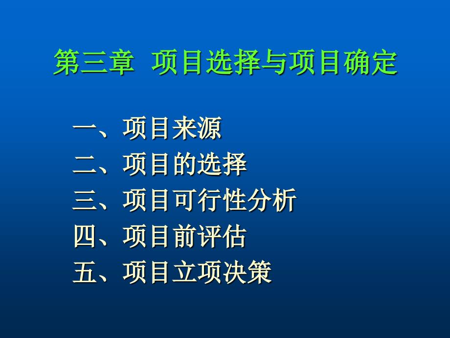 项目选择与项目确定_第1页