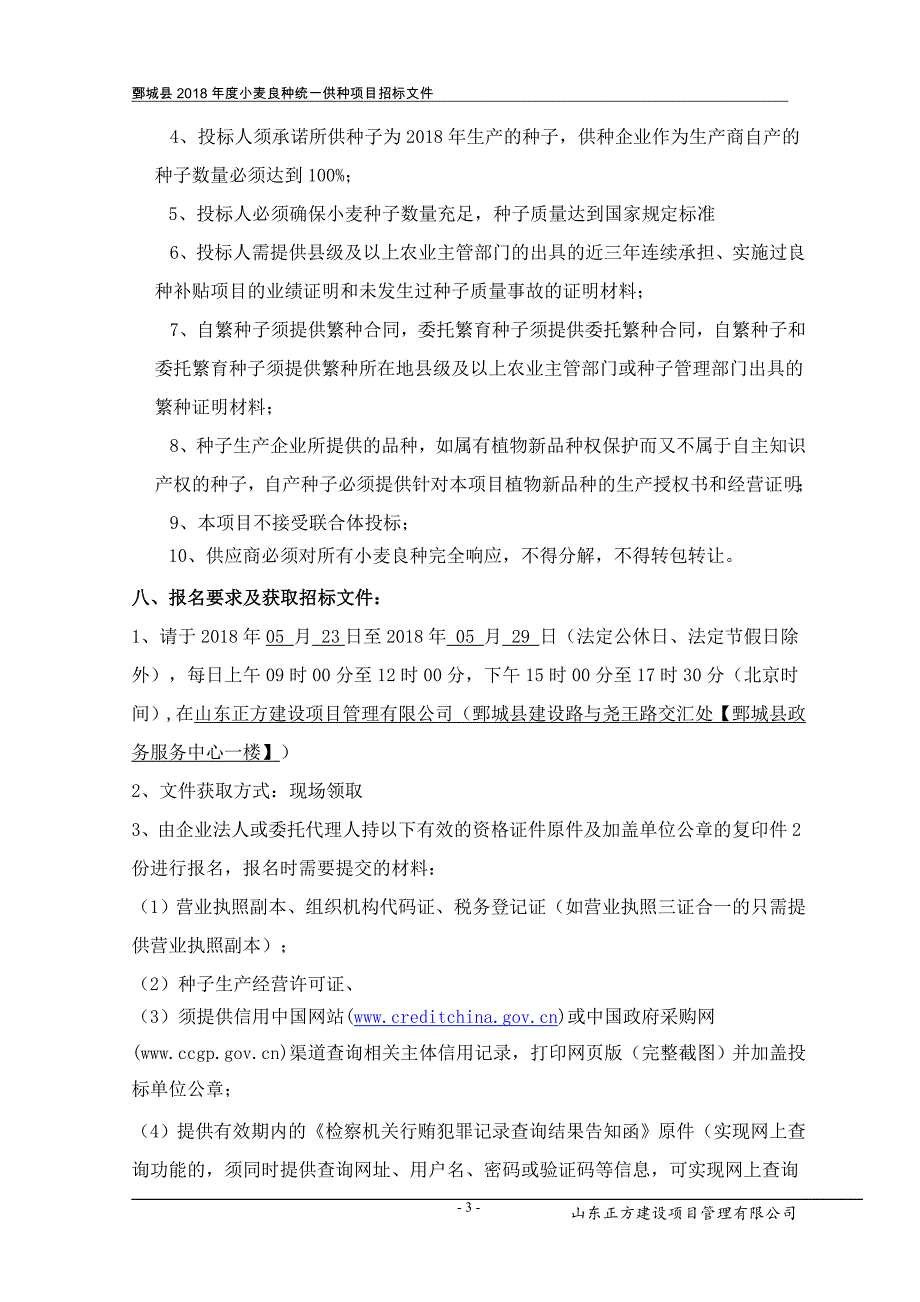 鄄城2018小麦良种统一供种项目招标文件_第4页