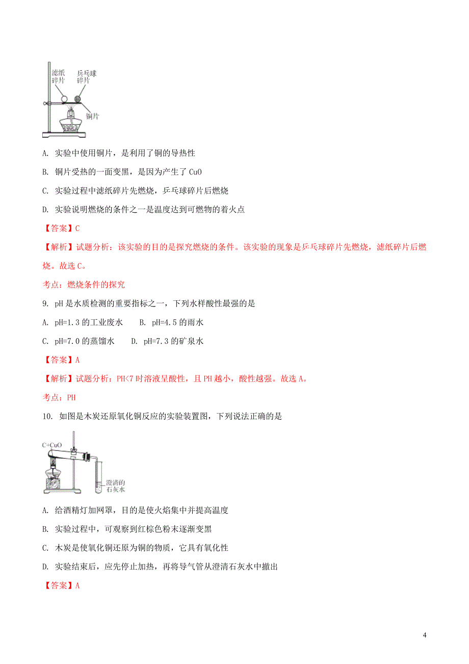 辽宁省阜新市2018年度中考化学真题试题（含解析）_第4页