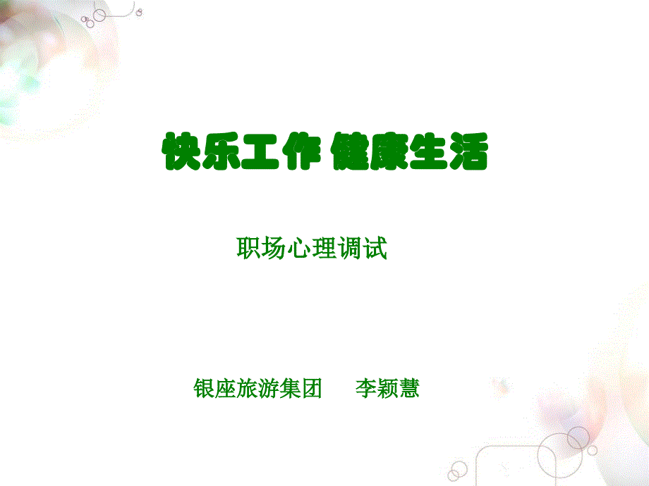 标杆员工快乐工作健康生活职场心理调试课件_第1页