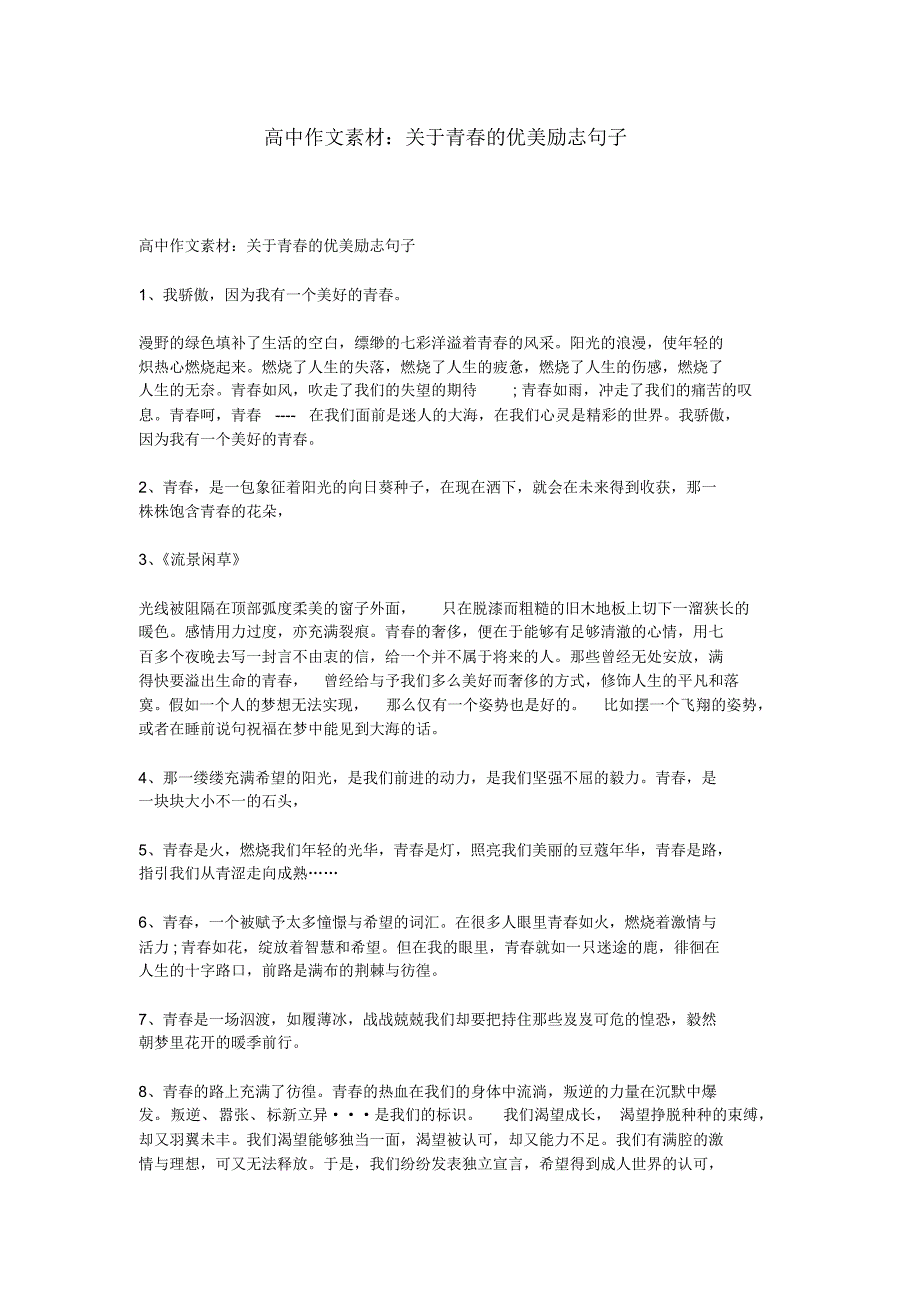 高中作文素材：关于青春的优美励志句子_第1页