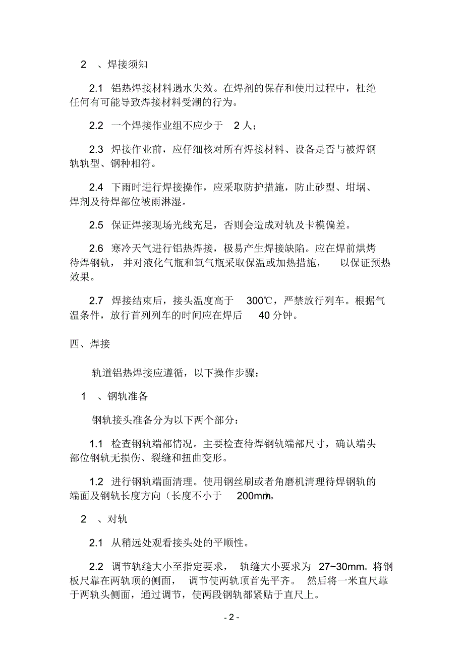 模具处理起重机轨道连接铝热焊接施工方案_第4页