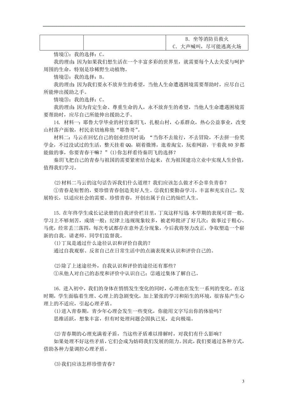 福建地区2018年中考政治总复习七年级第二单元认识新自我练习_第3页