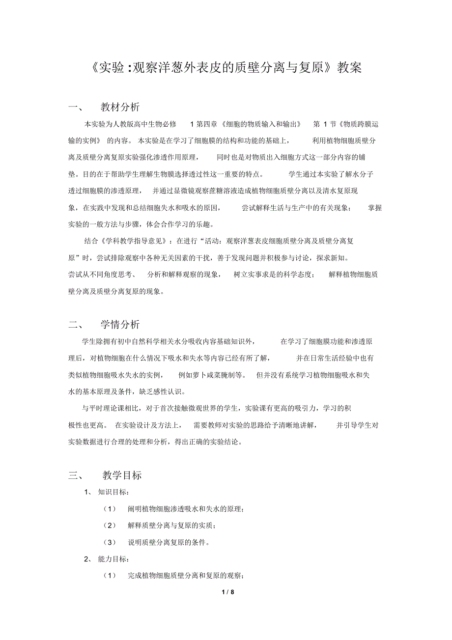 实验：观察洋葱表皮质壁分离及复原_第1页