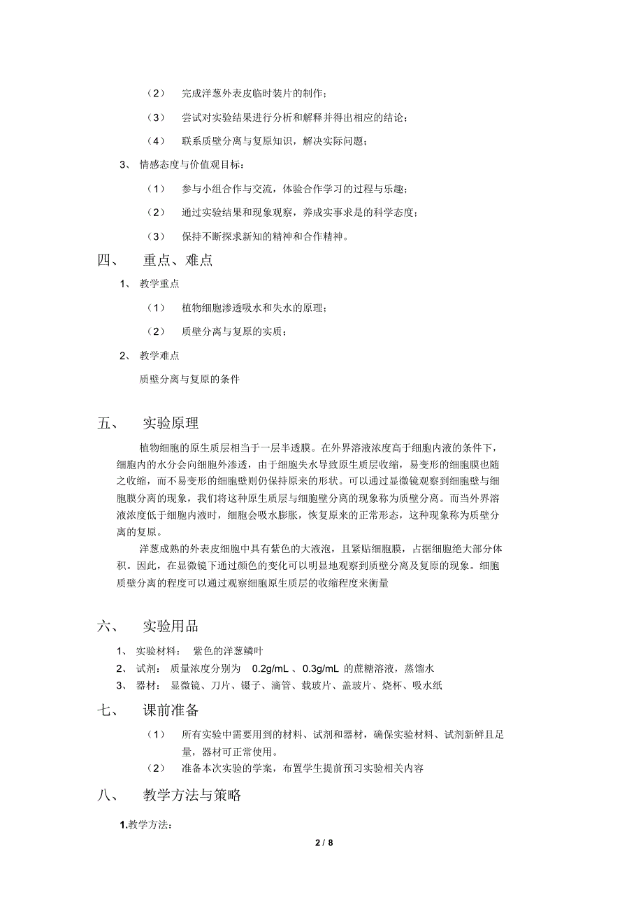 实验：观察洋葱表皮质壁分离及复原_第2页