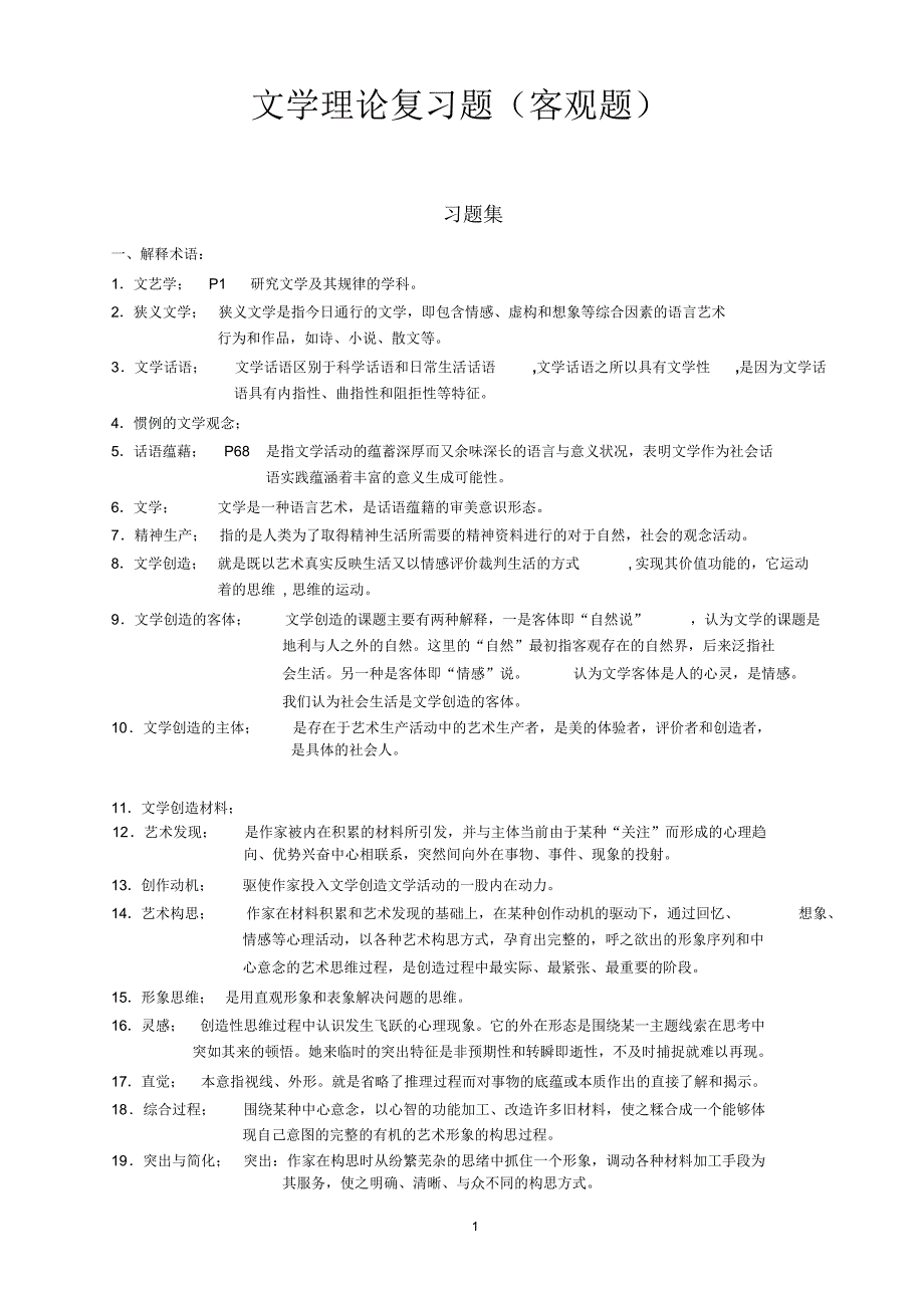 文学理论复习题客观题(整理版)_第1页