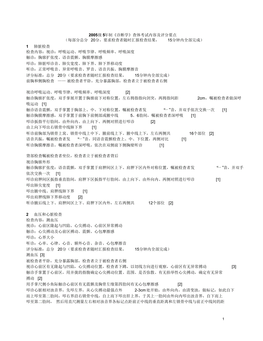 诊断学查体考试要点_第1页