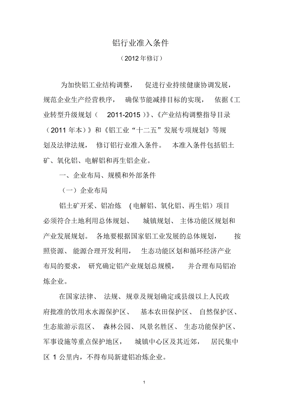 铝行业准入条件_第1页
