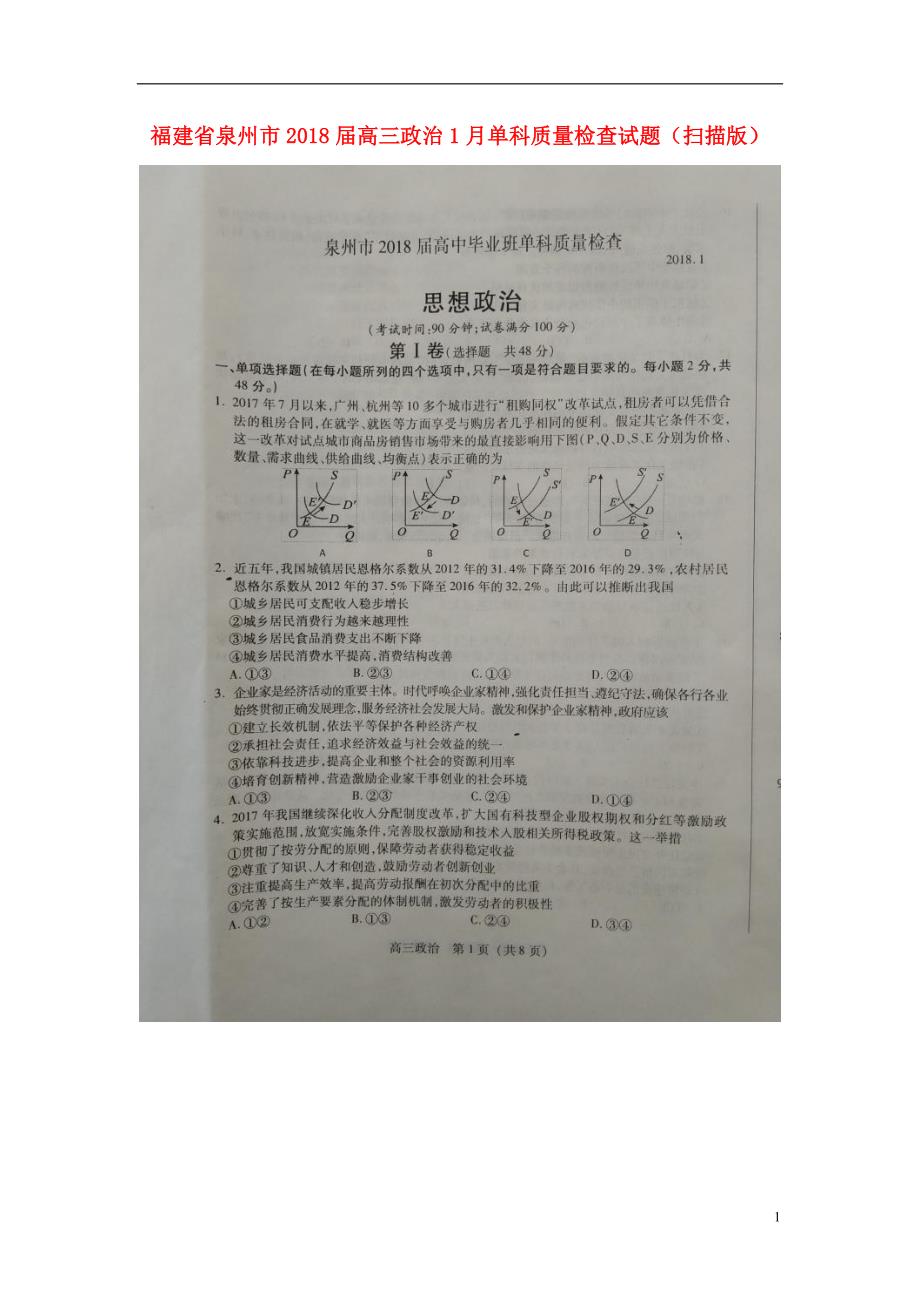 福建省泉州市2018届高三政 治1月单科质量检查试题_第1页