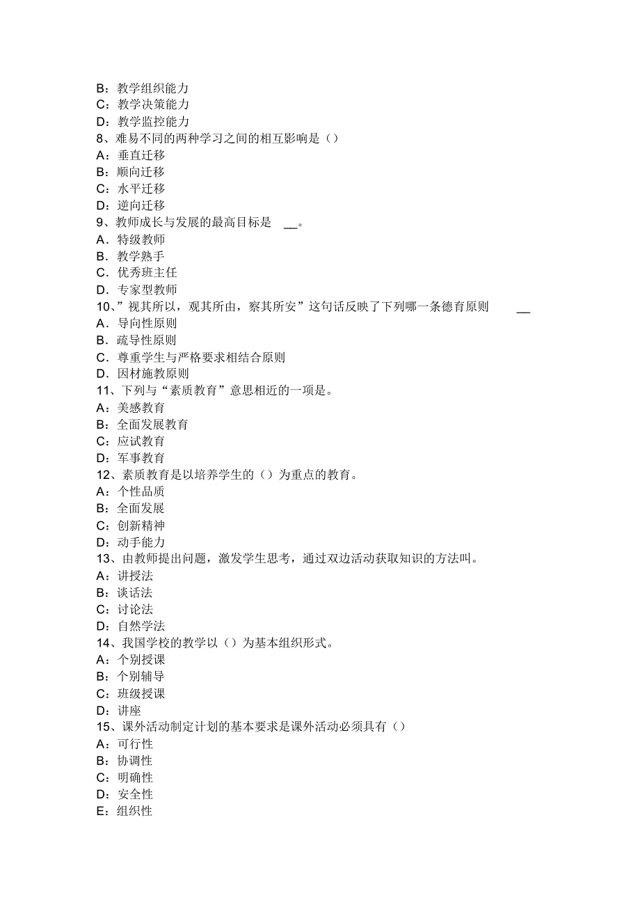 辽宁省2015年上半年浙江省中学教师资格《综合素质》试卷(一)模拟试题_第2页