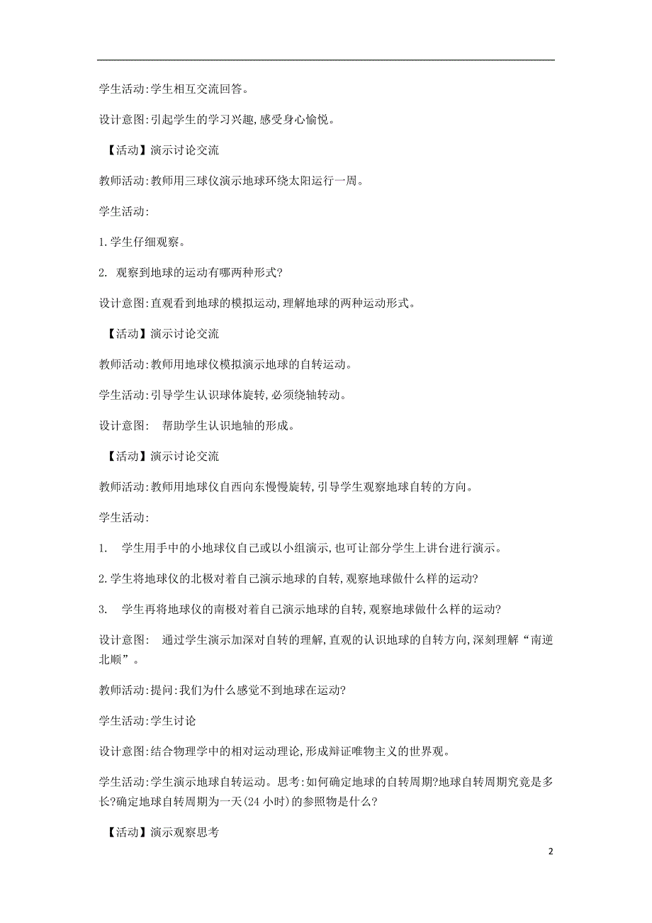 陕西省蓝田县高中地理 第一章 宇宙中的地球 第三节 地球的运动（四）教案 湘教版必修1_第2页