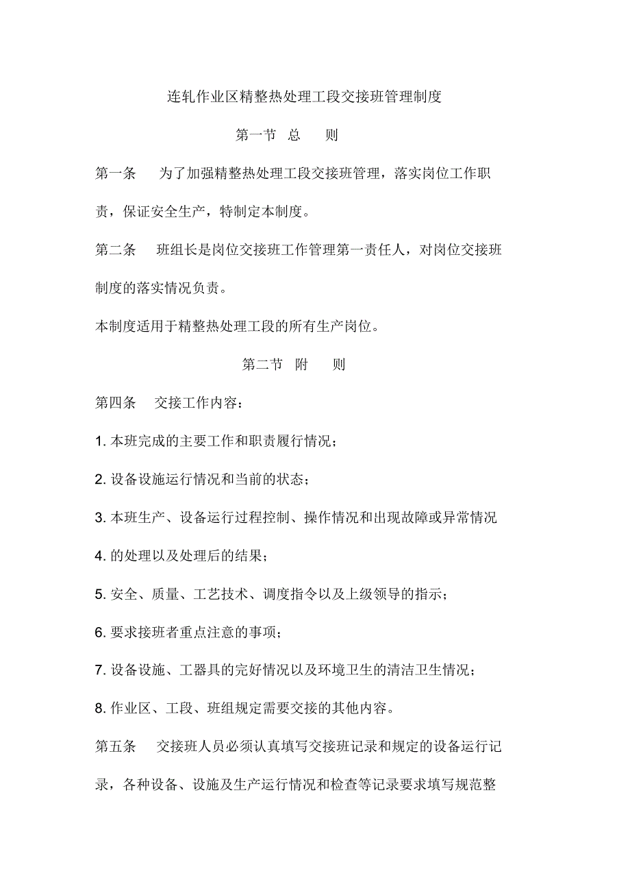 连轧作业区精整热处理工段交接班管理制度_第1页