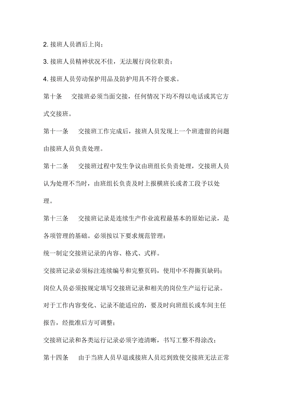 连轧作业区精整热处理工段交接班管理制度_第3页