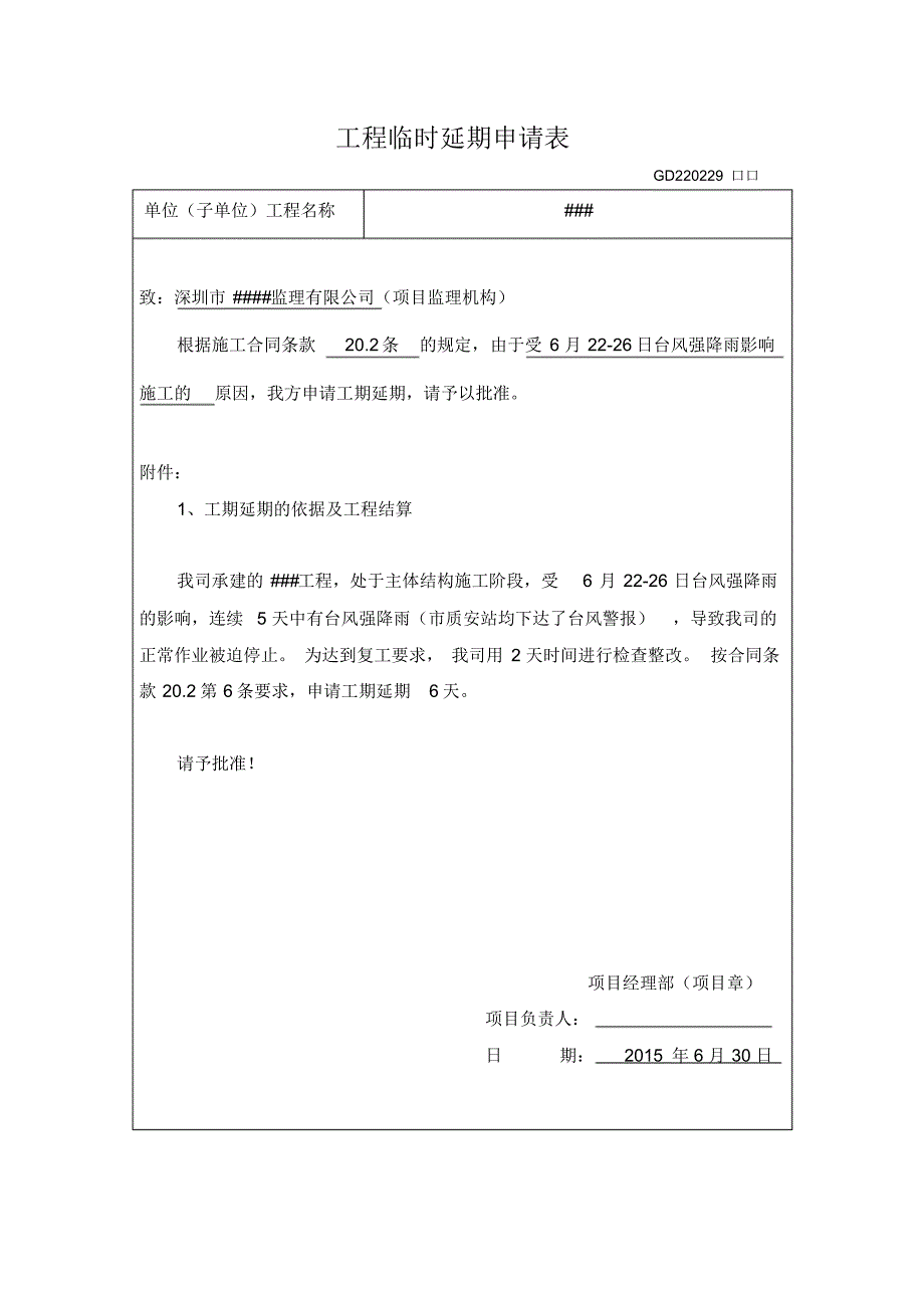 工程临时延期申请表(台风+2天)_第3页
