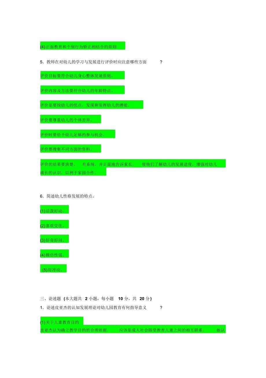 幼儿教育专业知识试题_第5页