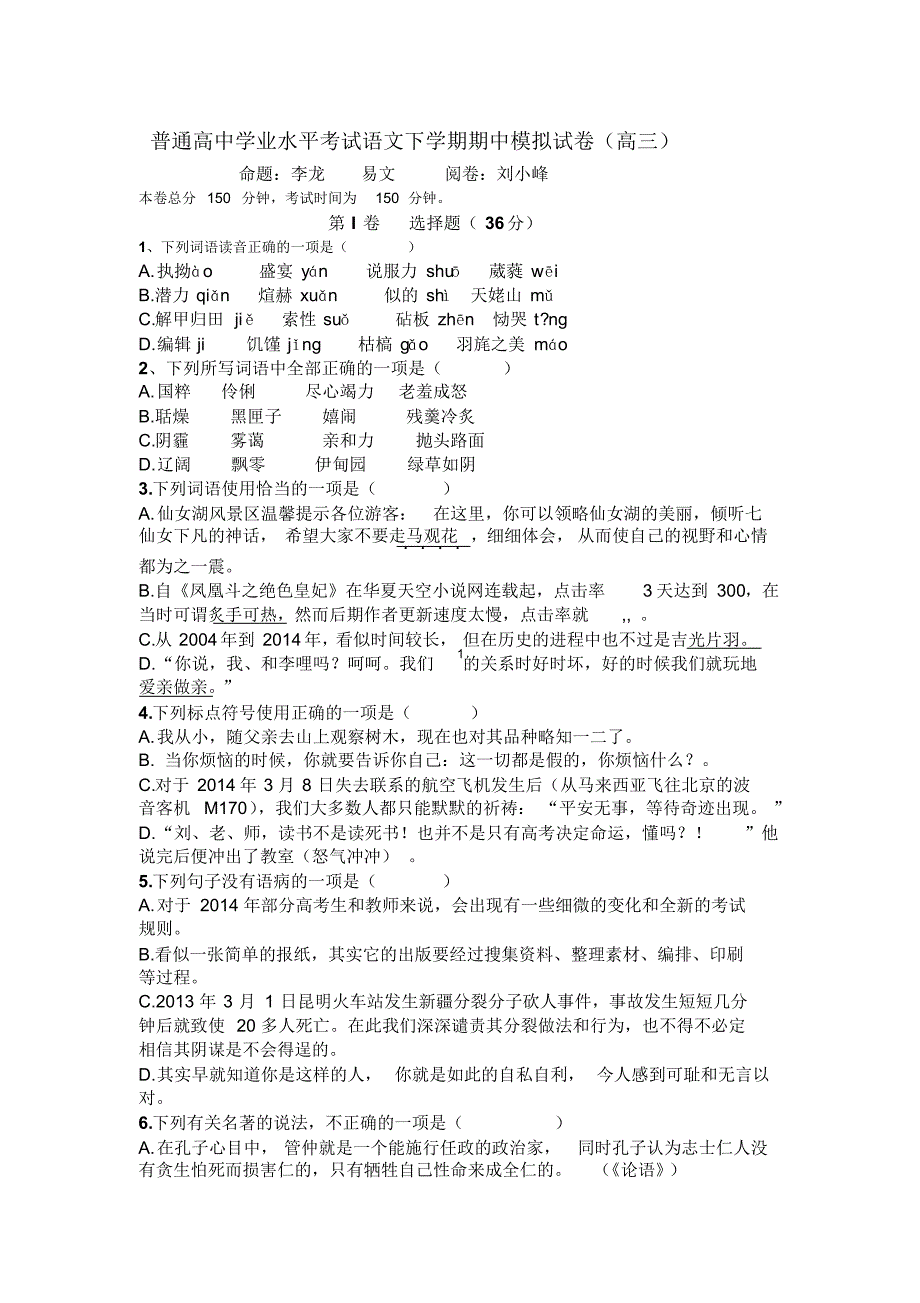 普通高中学业水平考试语文下学期期中模拟试卷_第1页