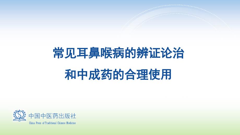 常见耳鼻喉病的辨证论治和中成药的合理使用课件_第1页