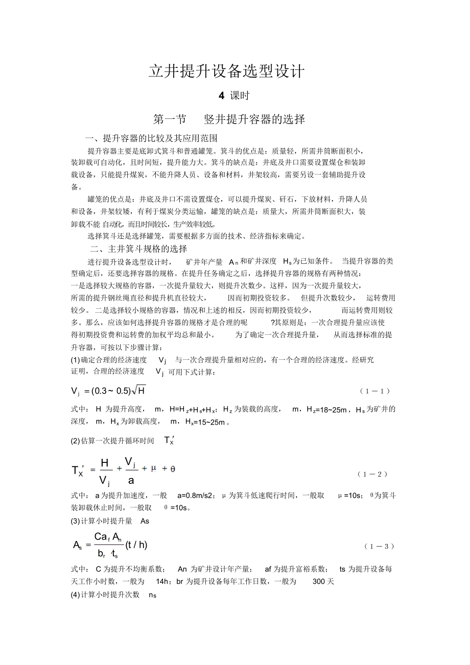 立井提升设备选型设计_第1页