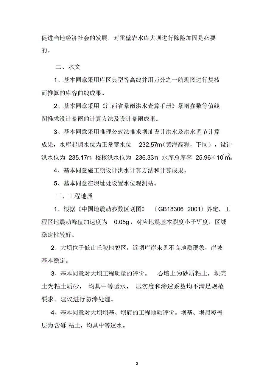 雷壁岩水库除险加固工程初步设计报告审查意见_第2页