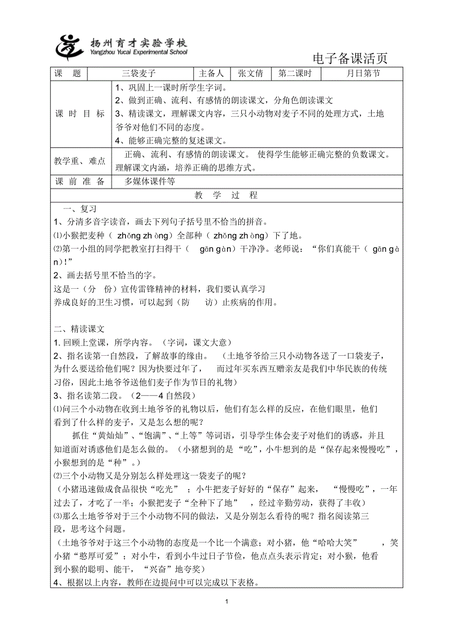 张文倩-语文-三袋麦子2_第1页