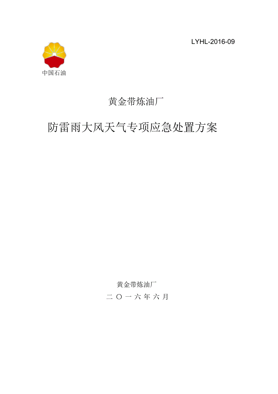 黄金带炼油厂防雷雨大风天气专项应急处置方案_第1页